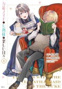 【漫画】万能メイドと公爵様の楽しい日々（１）raw,無料,佐倉涼,ウラシマ,伊藤テリヤキ（構成）,内田ぱる（著）,講談社