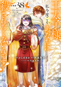 新刊【漫画】王太子様、私今度こそあなたに殺されたくないんです！　～聖女に嵌められた貧乏令嬢、二度目は串刺し回避します！～　分冊版（38）raw,無料,おしばなお（著）,岡達英茉（原作）,先崎真琴（その他）,講談社