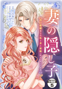 新刊【漫画】妻の隠し子～白い結婚をした私と妻と愛娘（時々、ぬいぐるみ）～　分冊版（５）raw,無料,大和ユナ（著）,名紗すいか（原作）,鈴ノ助,講談社
