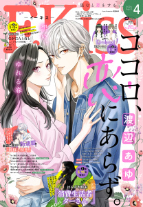 新刊【漫画】ＥＫｉｓｓ　2026年4月号 [2026年2月25日発売],raw,無料,渡辺あゆ（著）,和田こま（著）,はんざき朝未（著）,伊藤理佐（著）,噛無仁（著）,柑菜（著）,五鹿マルメ（著）,海野つなみ（著）,磯谷友紀（著）,杜野亜希（著）,ばったん（著）,有賀リエ（著）,平田（著）,立樹まや（著）,谷口リヨ果（著）,二ノ宮知子（著）,祀木円（著）,我楽谷（著）,カナエサト（著）,金田一蓮十郎（著）,仁美慧（原作）,講談社
