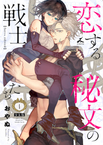 恋する秘文の戦士たち【forcs edited】【少女版】 1巻の表紙