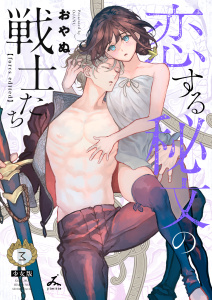 【漫画】恋する秘文の戦士たち【forcs edited】【少女版】 3巻raw,無料,おやぬ,forcs