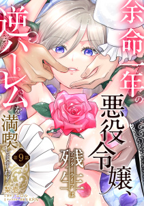 余命一年の悪役令嬢、残生≪アフターライフ≫は逆ハーレムを満喫しますわ！【第９話】の表紙