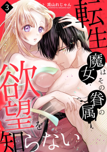新刊【TL漫画】転生魔女はその眷属の欲望を知らない（３） 【限定描き下ろし付き】,raw,無料,高山れじゃん,ナンバーナイン