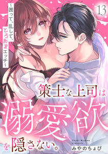 新刊【TL漫画】策士な上司は溺愛欲を隠さない。～囲って、乱して、とろあまエッチ～(13),raw,無料,みやのちょび（著）,CLLENN
