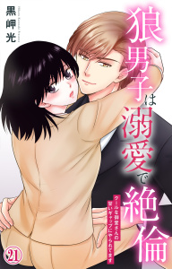 新刊【TL漫画】狼男子は溺愛で絶倫 クールな御堂さんの甘いギャップにやられてます 21,raw,無料,黒岬光,大都社／秋水社