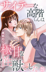 新刊【TL漫画】サイテーな高階くんは極甘な性獣でした 21,raw,無料,桃凪めぐ,大都社／秋水社