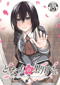 【漫画】となりの黒川さん　分冊版（29）raw,無料,伊藤京介（著）,講談社