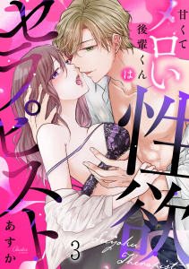 新刊【TL漫画】甘くてメロい後輩くんは性欲セラピスト(3),raw,無料,あすか（著）,CLLENN