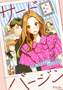 【期間限定　無料お試し版　閲覧期限2026年3月30日】サードバージン～43歳、今から恋していいですか？～【単話売】(1)の表紙