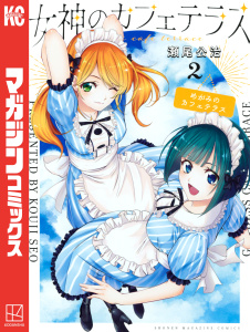 新刊【無料漫画】【期間限定　無料お試し版　閲覧期限2026年3月12日】女神のカフェテラス（２）raw,無料,瀬尾公治（著）,講談社