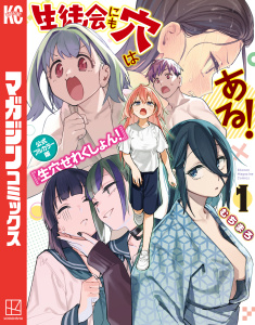 【期間限定　試し読み増量版　閲覧期限2026年3月12日】生徒会にも穴はある！　公式フルカラー版『生穴せれくしょん！』（１）の表紙