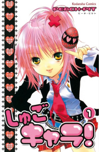 【期間限定　無料お試し版　閲覧期限2026年3月12日】しゅごキャラ！（１）の表紙