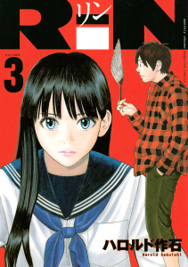 新刊【無料漫画】【期間限定　無料お試し版　閲覧期限2026年3月12日】ＲｉＮ（３）raw,無料,ハロルド作石（著）,講談社