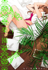 【期間限定　無料お試し版　閲覧期限2026年6月30日】楽園　Le Paradis　第1号の表紙