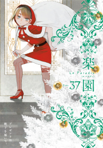 【無料漫画】【期間限定　無料お試し版　閲覧期限2026年6月30日】楽園　Le Paradis　第37号raw,無料,楽園編集部,白泉社