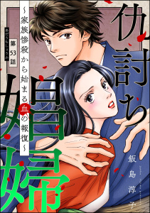 新刊【漫画】仇討ち娼婦 ～家族惨殺から始まる血の報復～（分冊版） 【第53話】,raw,無料,飯島淳子,ぶんか社