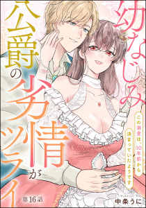新刊【TL漫画】幼なじみ公爵の劣情がツライ この溺愛は、10年前から決まっていたようです（分冊版） 【第16話】,raw,無料,中条うに,ぶんか社