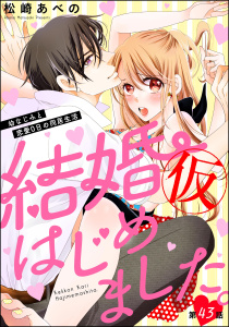 新刊【TL漫画】結婚（仮）はじめました。幼なじみと恋愛0日の同居生活（分冊版） 【第43話】,raw,無料,松崎あべの,ぶんか社