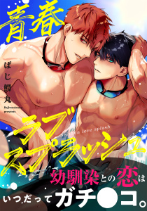 【BL漫画】青春ラブスプラッシュ【電子単行本版】raw,無料,ばじ鰐丸,メディアソフト