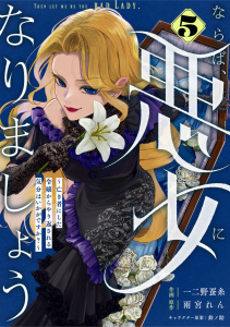 新刊【漫画】Berry's Fantasy ならば、悪女になりましょう～亡き者にした令嬢からやり返される気分はいかがですか？～（分冊版）5話raw,無料,雨宮れん（原作）,鈴ノ助,一二野蚕糸（作画）,スターツ出版