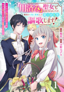 Berry's Fantasy 「用済み」聖女と追放されましたが、隣国のお抱え薬師として第二の人生謳歌します！～そちらが追い出したくせに、今さら戻ってこいなんてお断りです！～（分冊版）1話の表紙