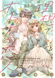 理想でオトナの恋人 21の表紙