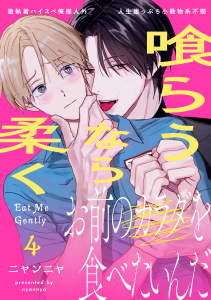 新刊【BL漫画】喰らうなら柔く(4),raw,無料,ニャンニャ,シュークリーム