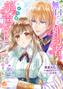 新刊【漫画】無口だった婚約者は美声（イケボ）騎士でした～この恋は耳から始まった～【第16話】raw,無料,貴里みち（作画）,結生まひろ（原作）,史歩,パルプライド
