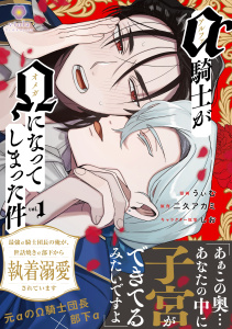 新刊【BL漫画】アルファ騎士がオメガになってしまった件～最強α騎士団長の俺が、世話焼きα部下から執着溺愛されています～【合本版１】raw,無料,うぃむ,しお,二久アカミ,パルプライド