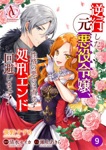 新刊【漫画】【分冊版】逆行した元悪役令嬢、性格の悪さは直さず処刑エンド回避します！ 第9話（アリアンローズコミックス）raw,無料,原作／清水 セイカ,笹野すずめ,瀬上あきら,フロンティアワークス