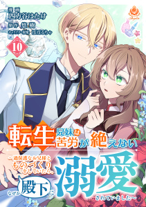 新刊【漫画】転生兄妹は苦労が絶えない～過保護なお兄様とものづくりをしていたら、なぜか殿下に溺愛されていました～【第10話】,raw,無料,悠樹,四方谷はたけ,ぽぽるちゃ,パルプライド