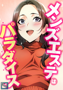 新刊【少年・青年漫画】メンズエステはパラダイス【全年齢版】(7)raw,無料,エスティームーン,ピルバグ,Full Color Comics