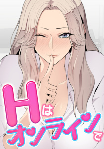 Hはオンラインで(1)の表紙