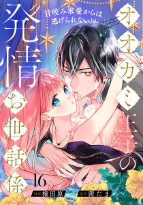 新刊【漫画】オオカミ王子の発情お世話係～甘咬み求愛からは逃げられない!?～（16）raw,無料,権田原,茜たま（原作）,CLAPコミックス