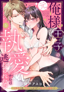 新刊【TL漫画】（元）俺様王子の執愛からは逃れられない ～元執事の私、今世ではカラダごと愛される運命です～ Episode.5《Pinkcherie》,raw,無料,綾戸アスコ,CLAPコミックス