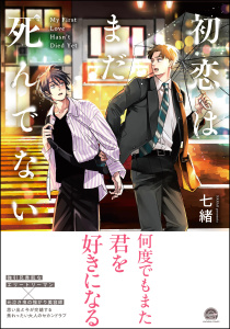 【期間限定　試し読み増量版　閲覧期限2026年3月12日】初恋はまだ死んでない 【電子限定かきおろし漫画付】の表紙