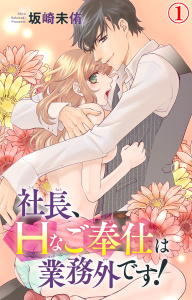 【期間限定　無料お試し版　閲覧期限2026年3月15日】社長、Hなご奉仕は業務外です！ 1の表紙