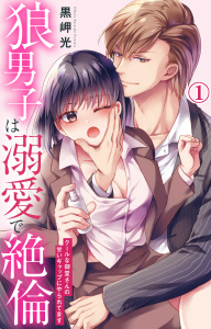 【期間限定　無料お試し版　閲覧期限2026年3月15日】狼男子は溺愛で絶倫 クールな御堂さんの甘いギャップにやられてます 1【電子書店限定特典付き】の表紙