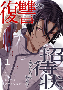 【期間限定　無料お試し版　閲覧期限2026年3月13日】復讐の招待状～僕をいじめてた君たちへ～１の表紙