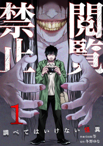 【期間限定　無料お試し版　閲覧期限2026年3月13日】閲覧禁止 ～調べてはいけない怪異～１の表紙