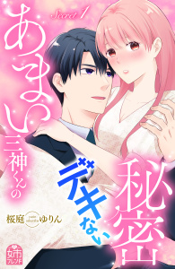 【期間限定　試し読み増量版　閲覧期限2026年3月14日】あまい三神くんのデキない秘密（１）の表紙