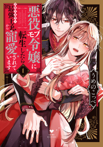 【期間限定　試し読み増量版　閲覧期限2026年3月14日】悪役モブ令嬢に転生したら攻略対象外の最強王子から寵愛されています 1【電子限定漫画付き】,raw