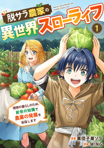 【期間限定　無料お試し版　閲覧期限2026年3月16日】脱サラ農家の異世界スローライフ～理想の暮らしのため、前世の知識で農業の発展を目指します～　1巻の表紙