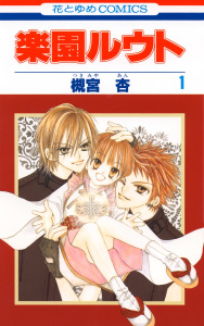 新刊【無料漫画】【期間限定　無料お試し版　閲覧期限2026年3月15日】楽園ルウト（１）raw,無料,槻宮杏,白泉社