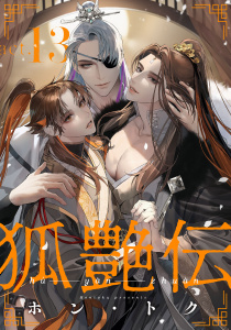 新刊【BL漫画】狐艶伝　act.13,raw,無料,ホン・トク,KiR comics