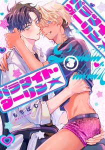 【BL漫画】パラサイト・ダーリン★　act.3raw,無料,もちぱむ,KiR comics