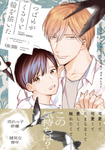 新刊【BL漫画】つばめがくるりと輪を描いたraw,無料,後藤,大洋図書