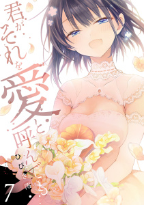 新刊【少年・青年漫画】君がそれを愛と呼んでも【電子単行本版】７,raw,無料,ひびき澪,ファンギルド