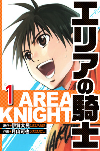 エリアの騎士 1（ハーパーコリンズ・ジャパン×アルト出版）の表紙